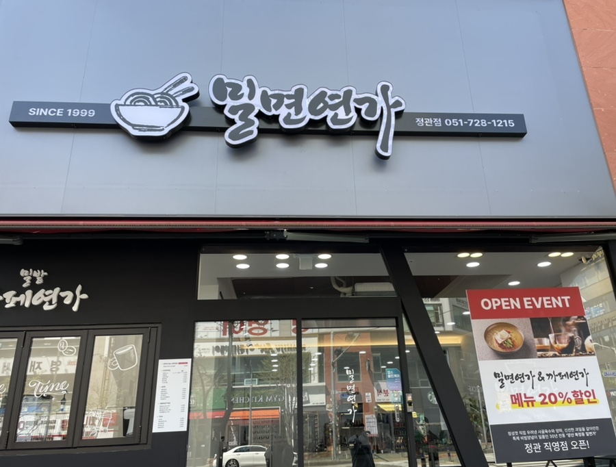 밀면연가 이미지