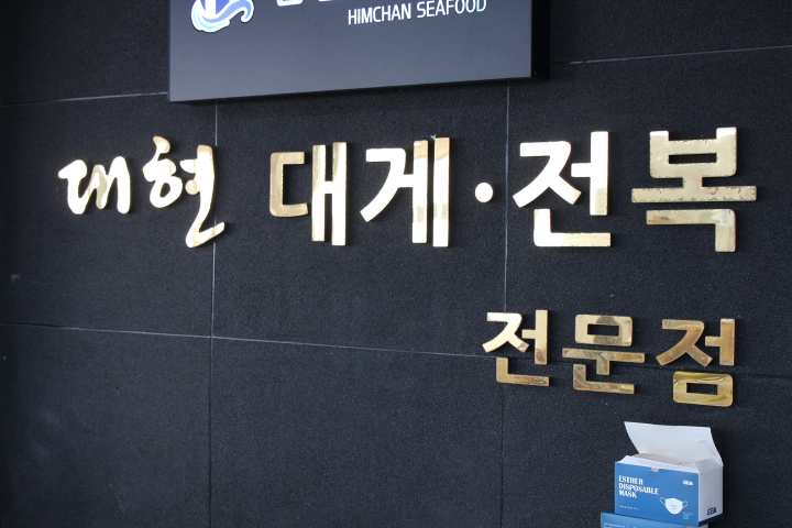 포항바다수산 이미지