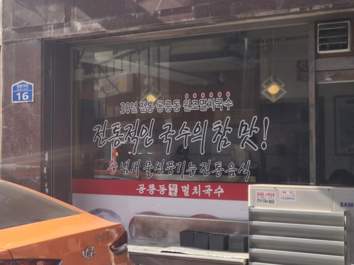 공릉멸치국수 이미지