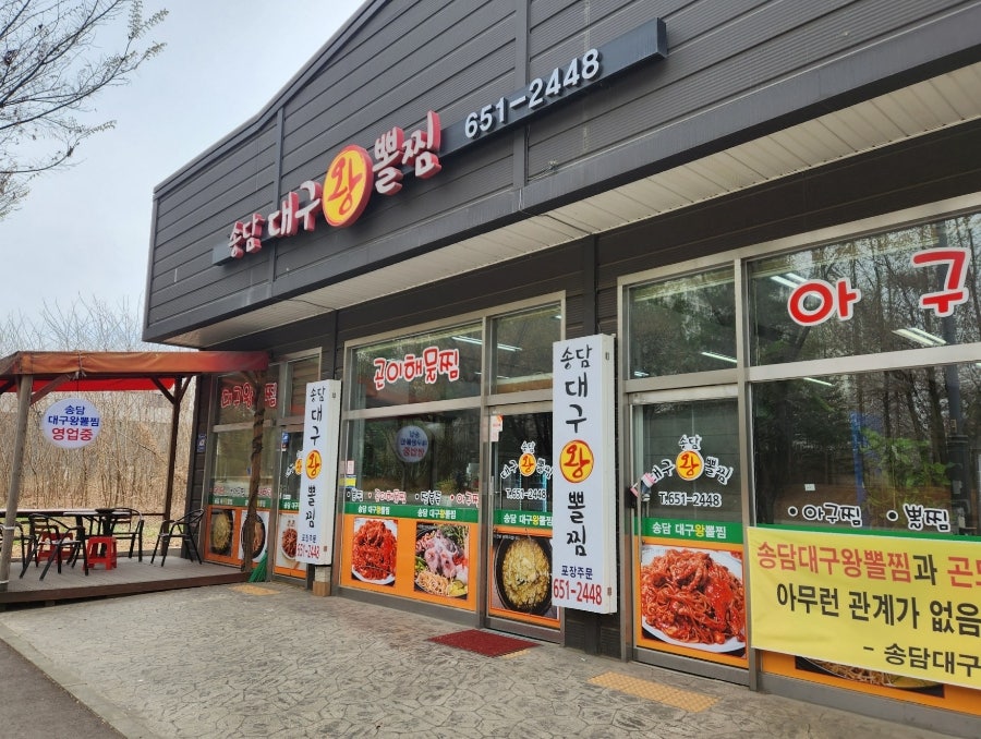 송담대구왕뽈찜 이미지