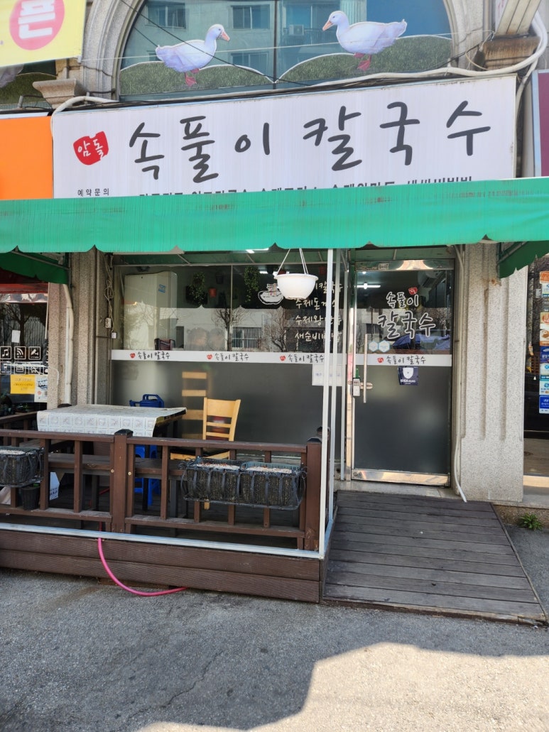 암돌 속풀이 칼국수 이미지