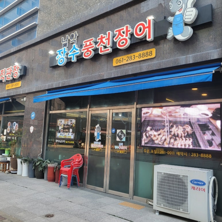 장수풍천장어 이미지