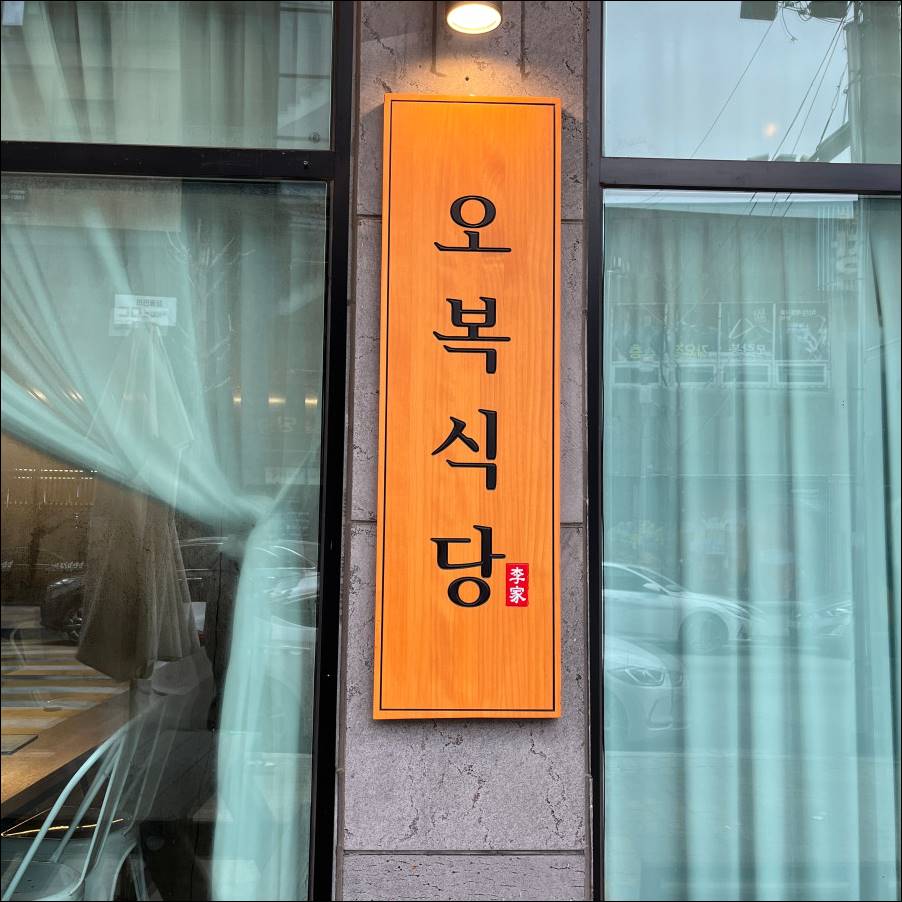 오복인테리어 이미지