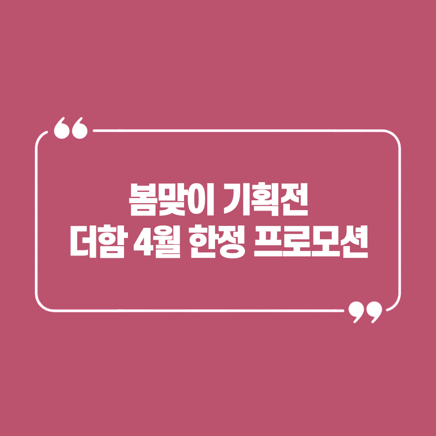 더함프로모션 이미지