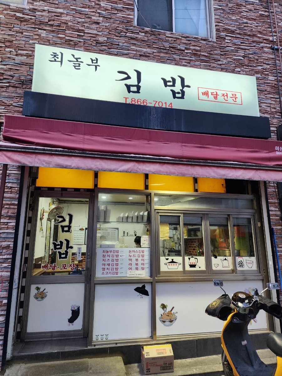 놀부김밥 이미지