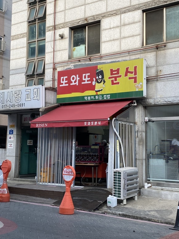 또와또분식 이미지