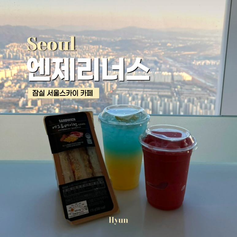 엔제리너스 서울스카이 이미지
