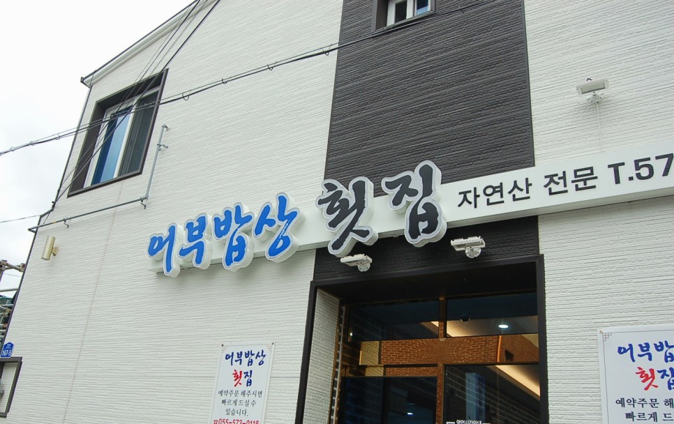 어부밥상횟집 이미지