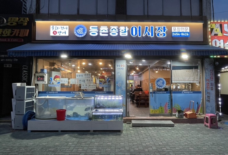 등촌종합어시장 이미지