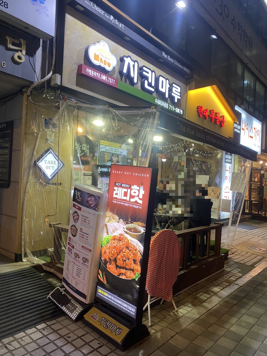 치킨마루수내파크타운점 이미지