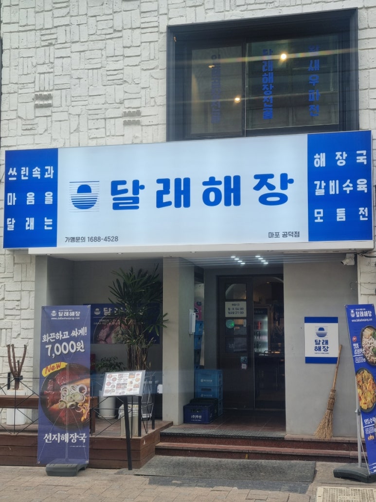 달래해장 공덕점 이미지
