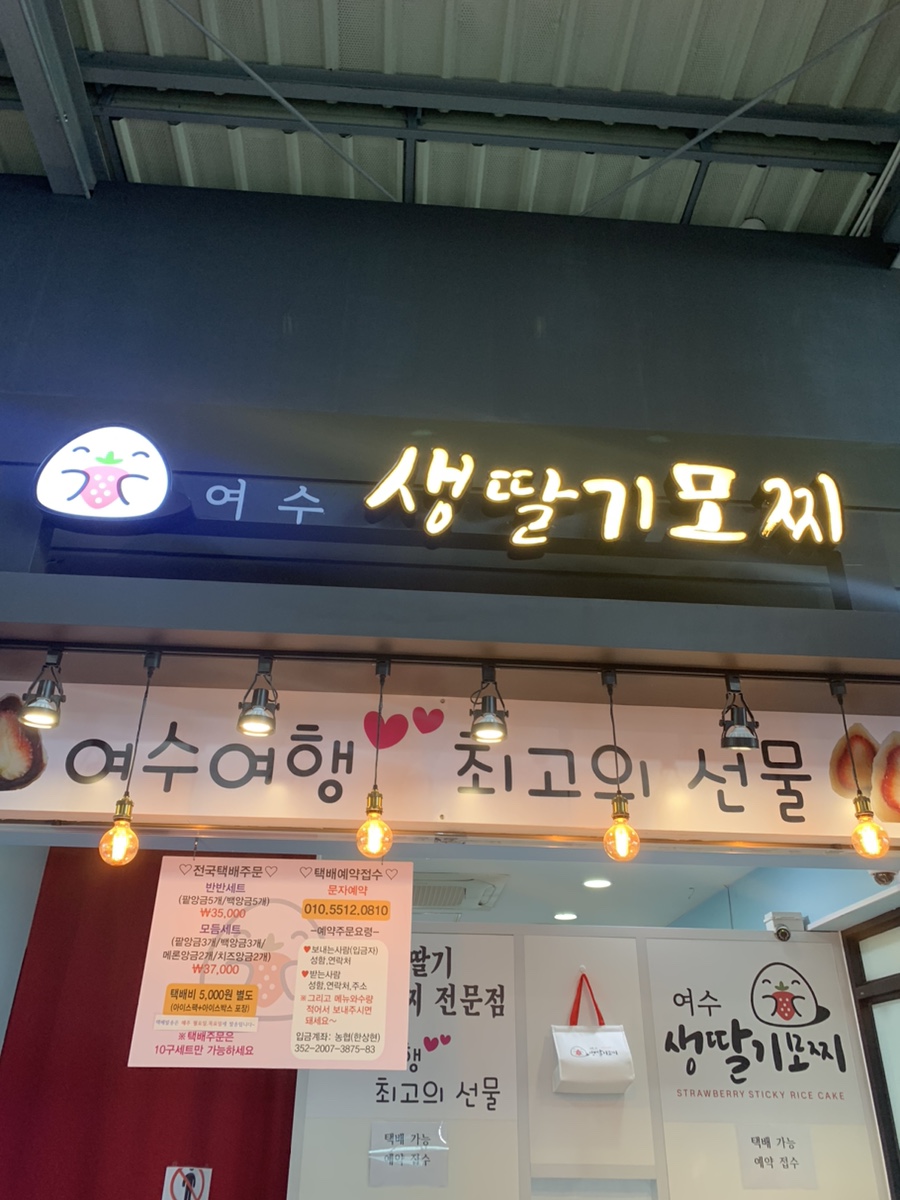 여수생딸기모찌 이미지