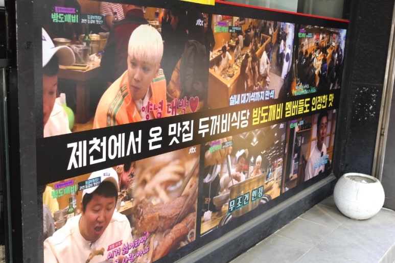 제천인두꺼비식당연수 이미지