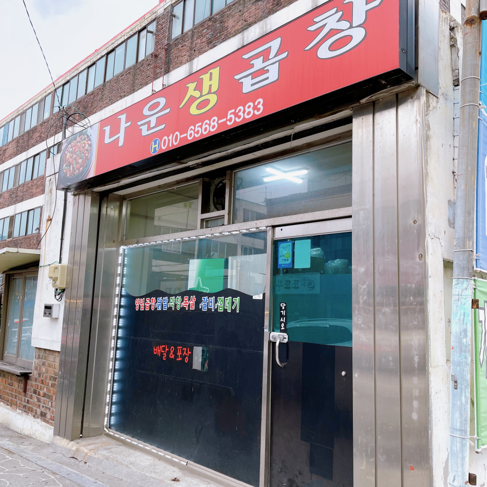 나운생곱창 이미지