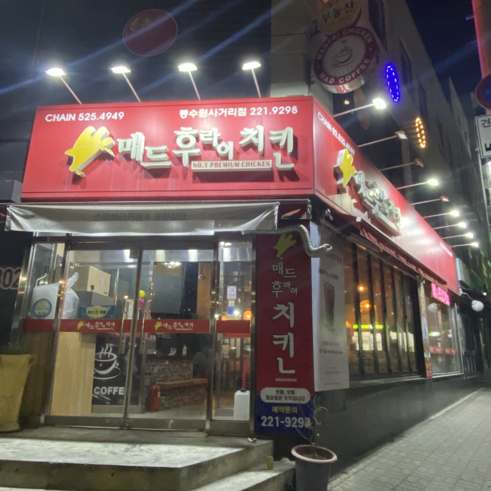 매드후라이치킨동수원 이미지