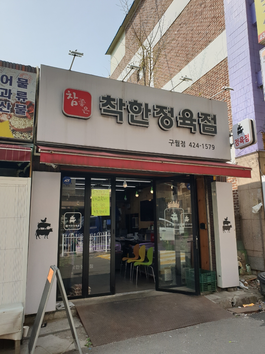 참좋은착한정육점 이미지