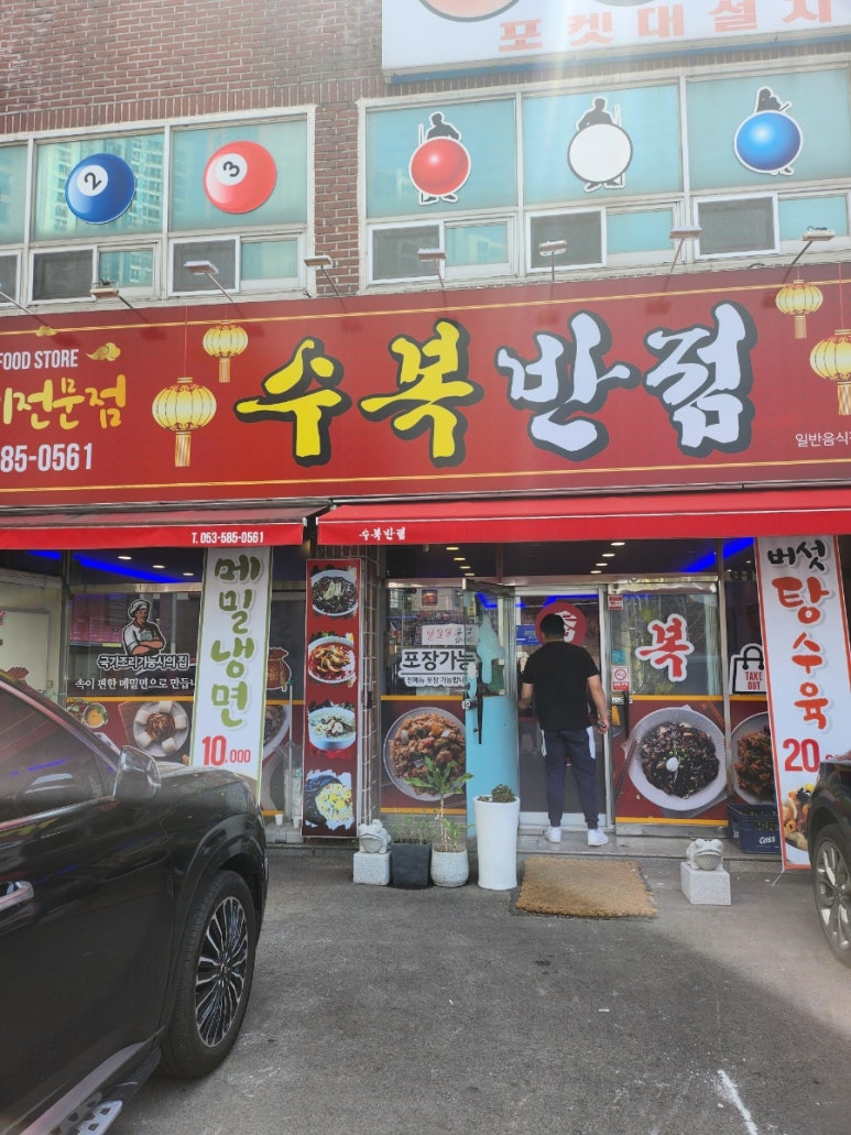 수복반점 이미지