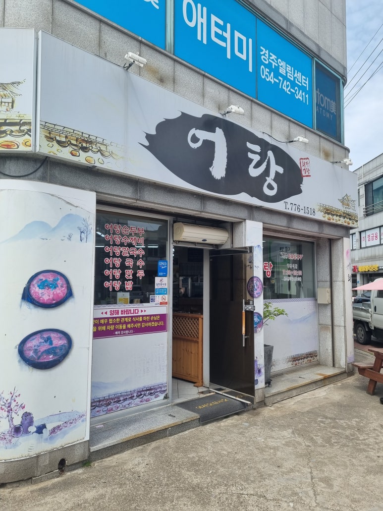 소문난어탕칼국수 이미지