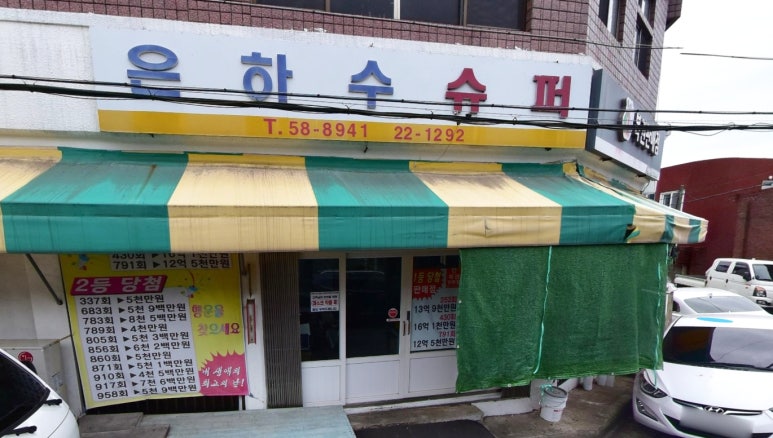 은하수슈퍼 이미지
