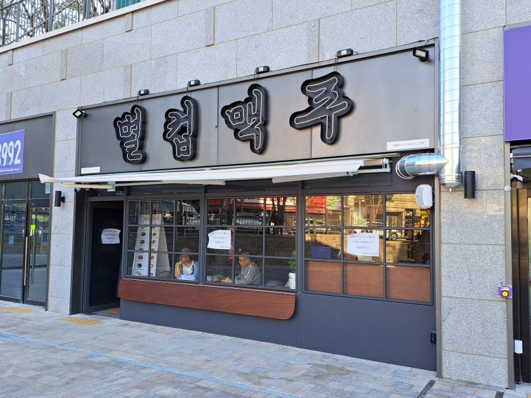 별컵맥주대구대명점 이미지