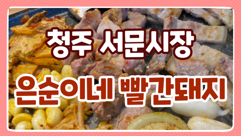 은순이네빨간돼지 이미지