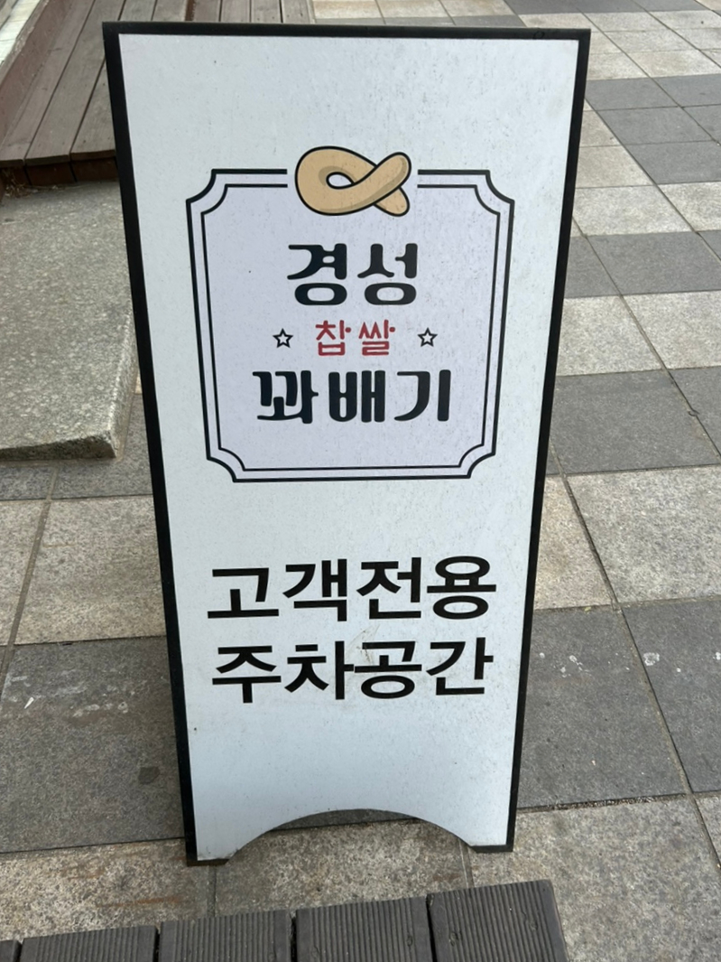 경성찹쌀꽈배기남부 이미지