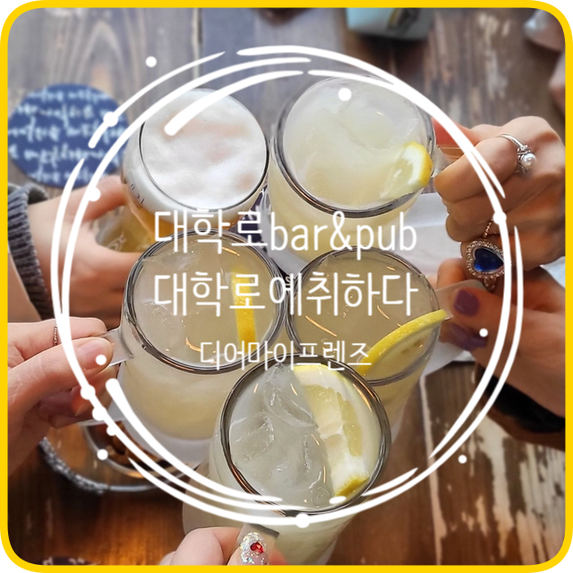 대학로에취하다 이미지