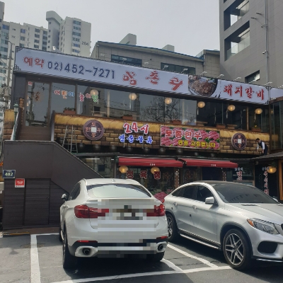양촌리생삼겹살 이미지