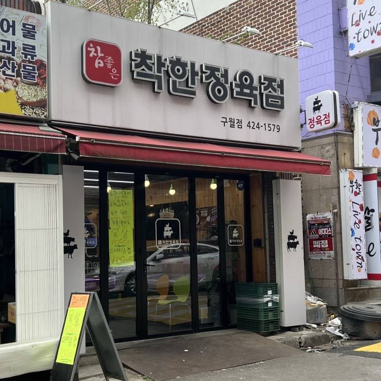 참좋은착한정육점 이미지