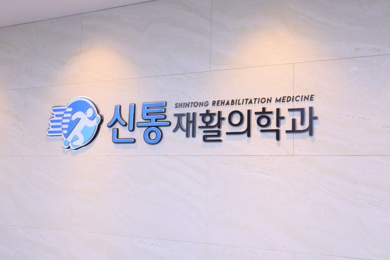 신통재활의학과 이미지