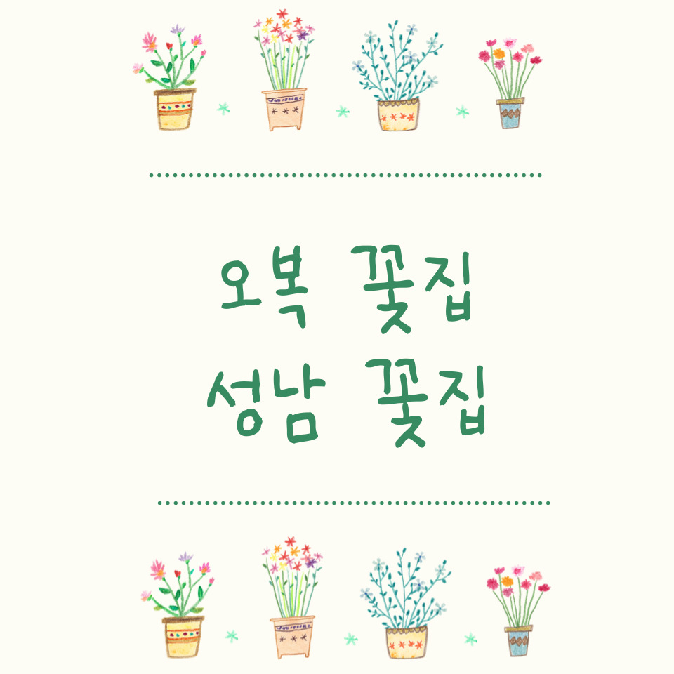 오복꽃집 이미지