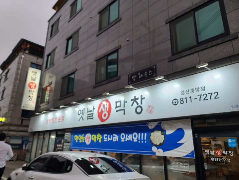 옛날생막창(중방점) 이미지