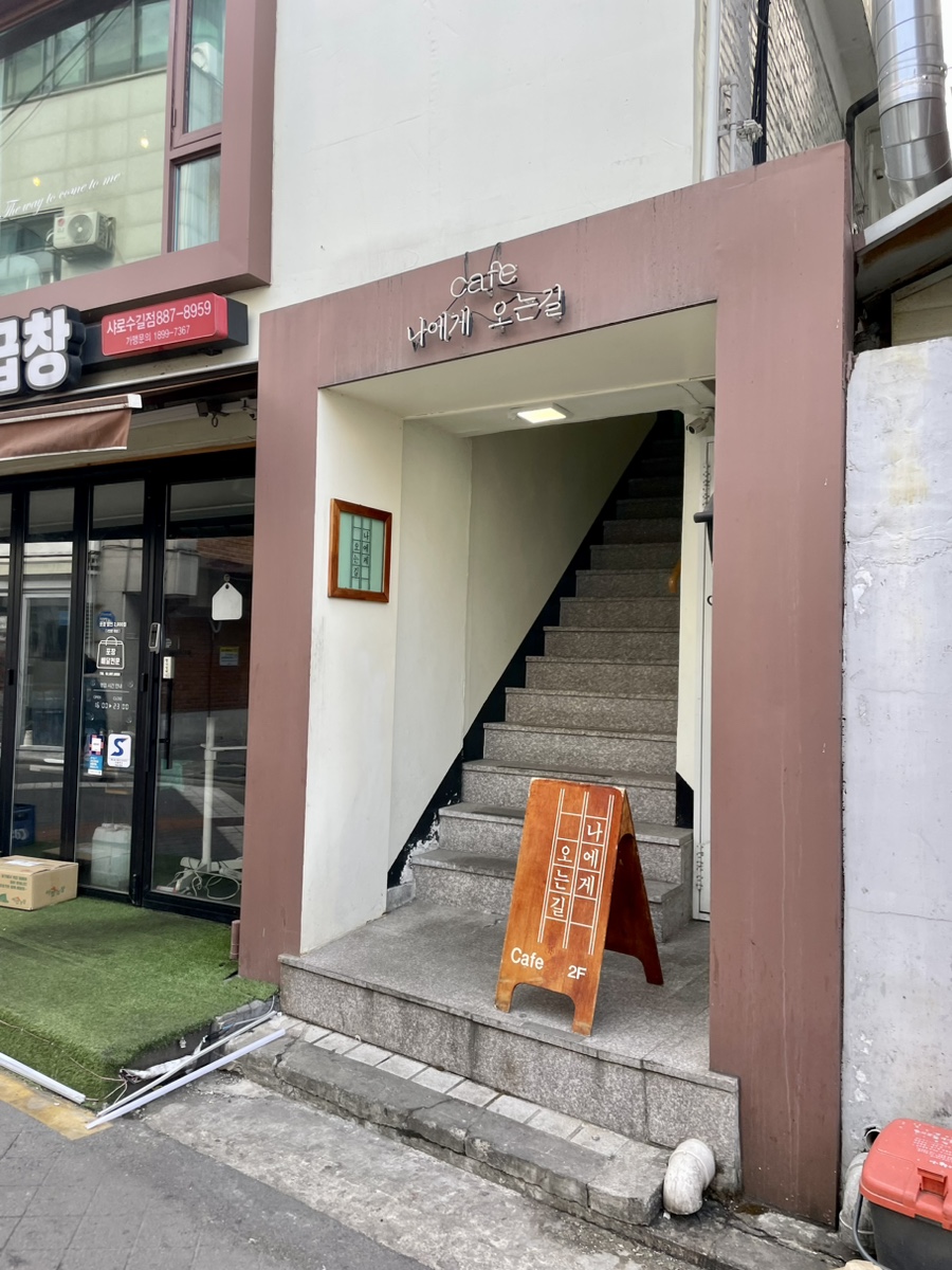 나에게오는길 이미지