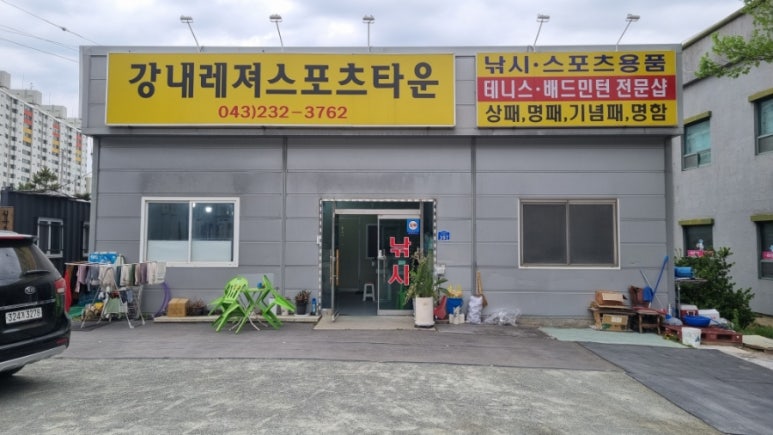 강내레져스포츠타운 이미지