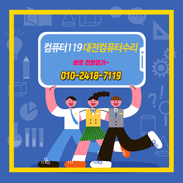 컴퓨터119，대전컴퓨터수리 이미지