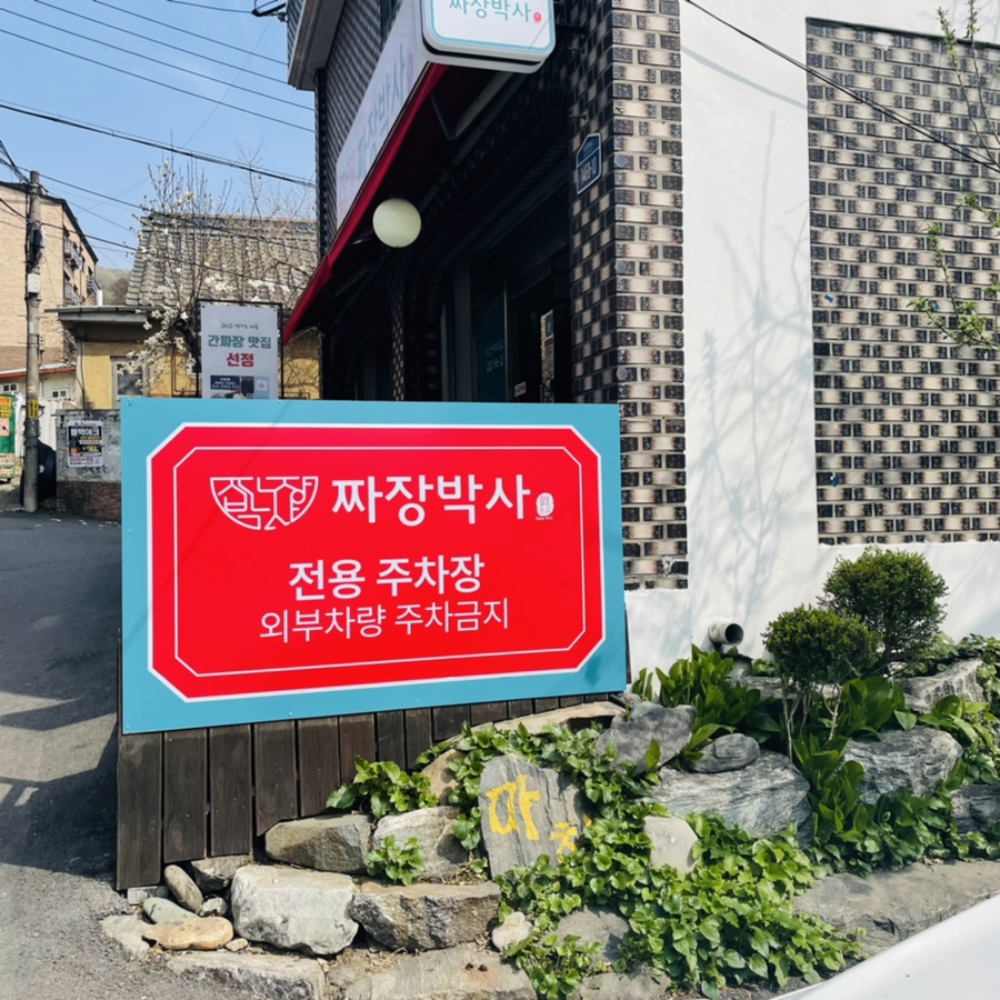 경춘짜장 이미지
