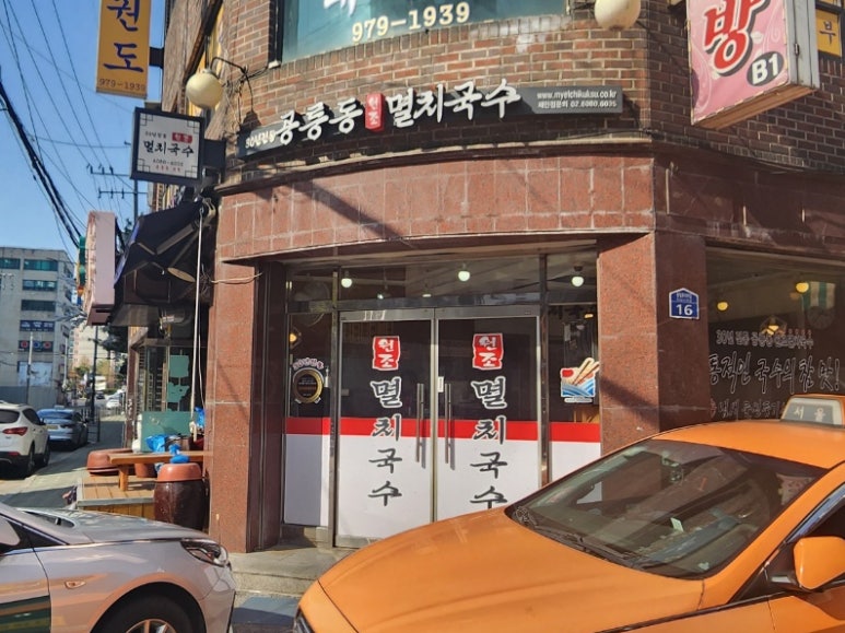 공릉멸치국수 이미지