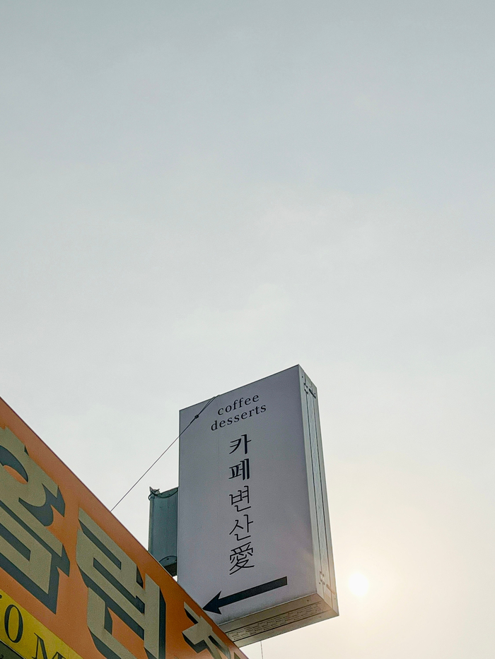 변산애 이미지