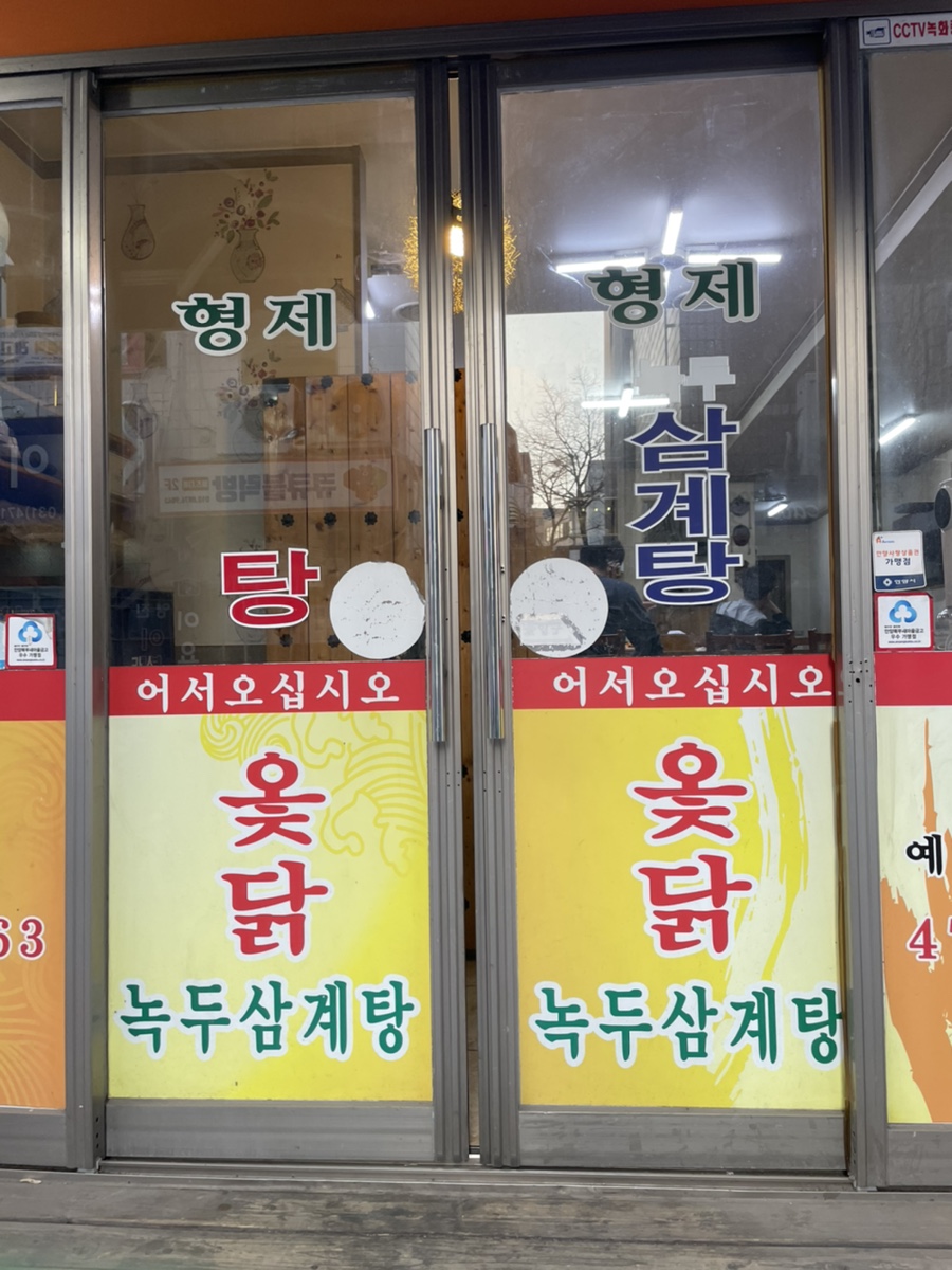 형제녹두삼계탕 이미지