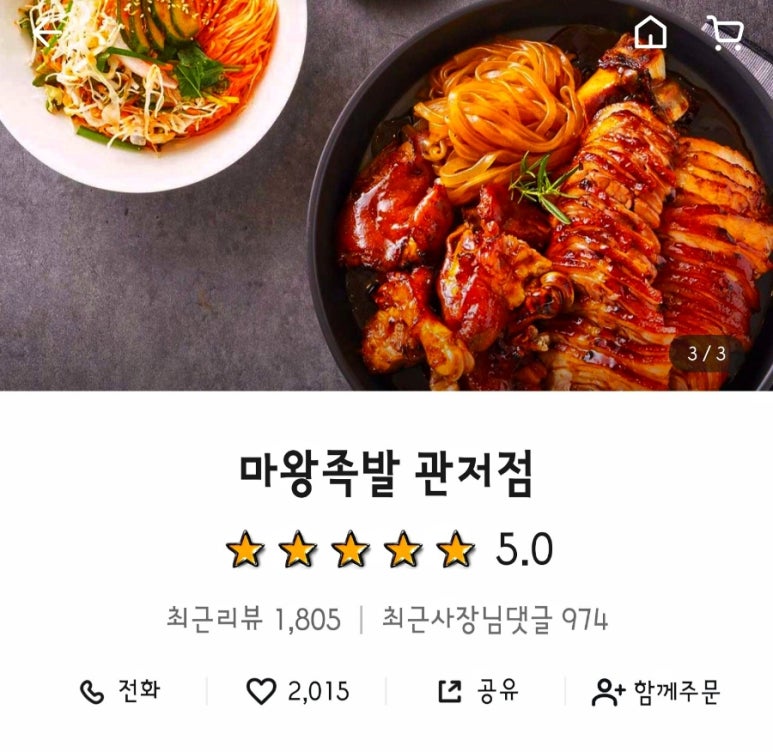 마왕족발 관저점 이미지