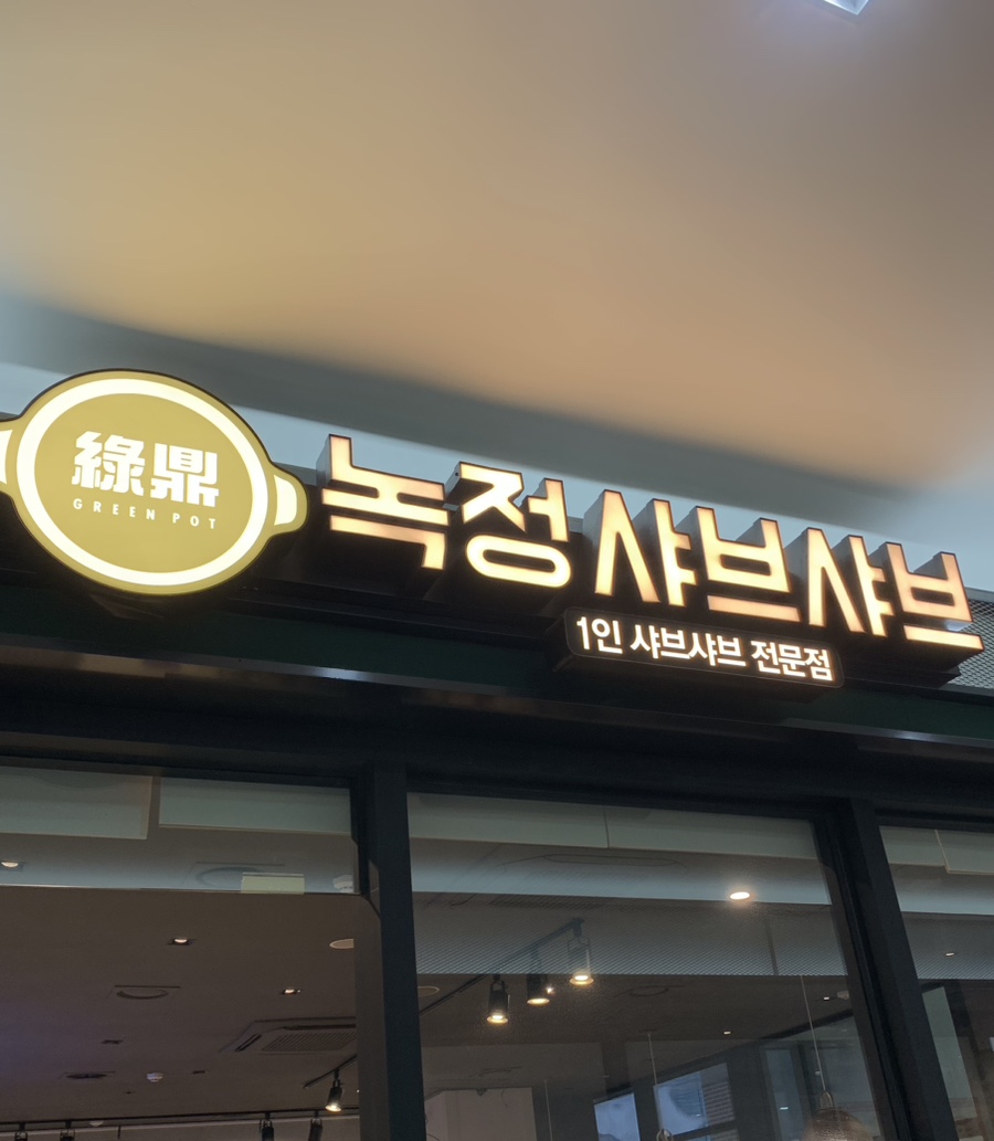 녹정샤브샤브 이미지