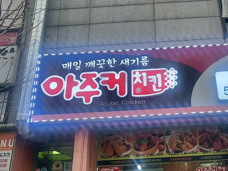 아주커치킨(비엔날레점) 이미지