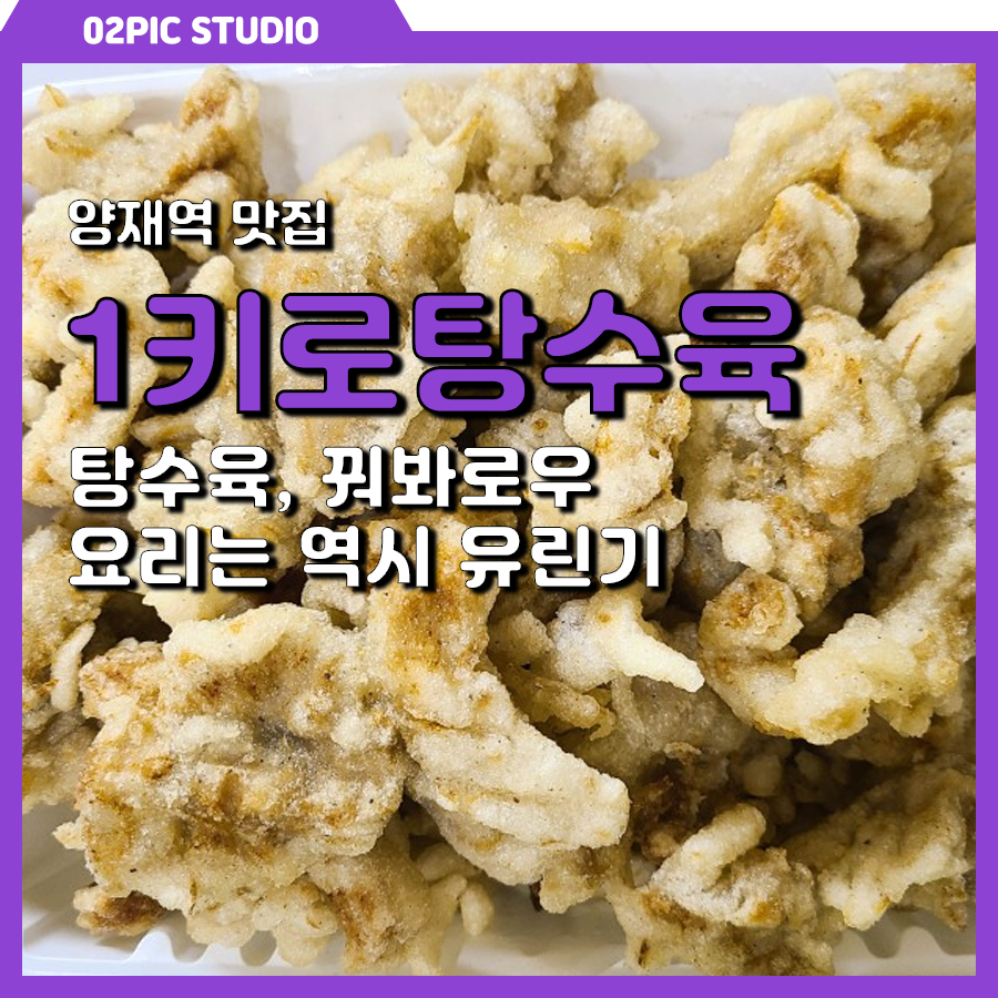 1키로탕수육양재역점 이미지