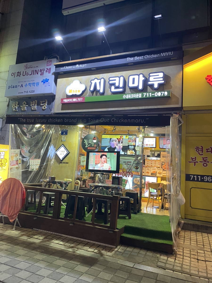 치킨마루수내파크타운점 이미지