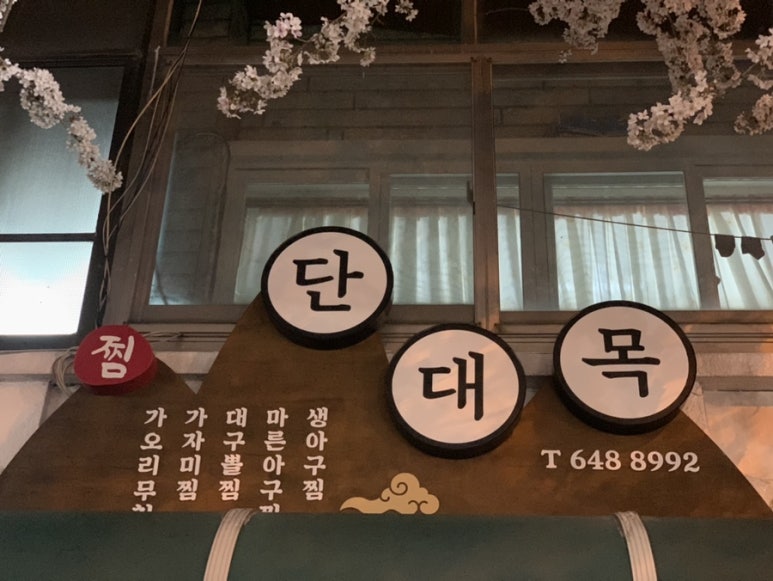 단대목 이미지