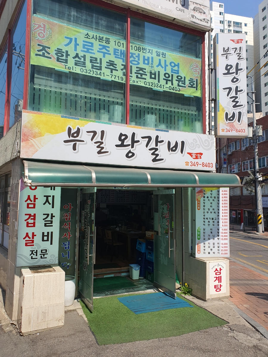 부길왕갈비 이미지