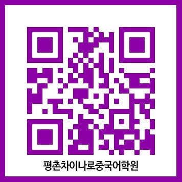 평촌차이나로중국어학원 이미지