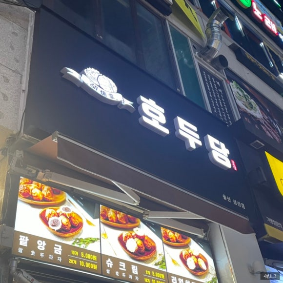 호두당울산 이미지