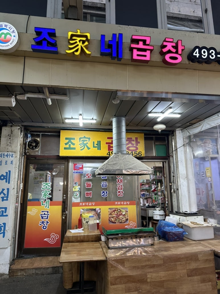 조가네곱창 이미지