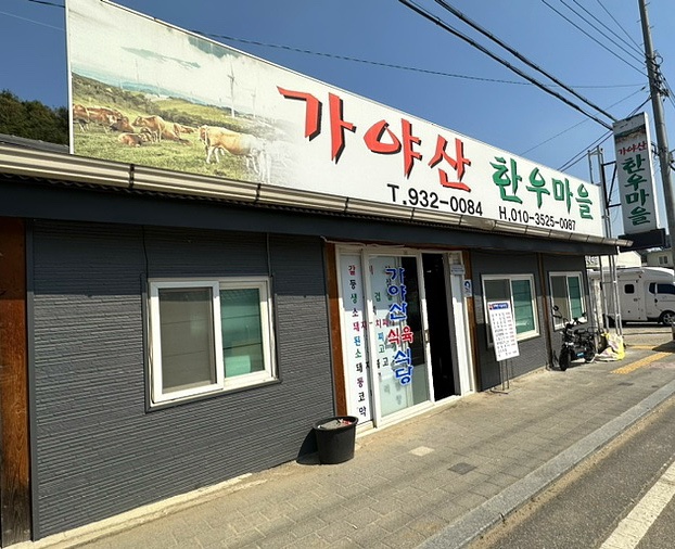 가야산한우마을 이미지